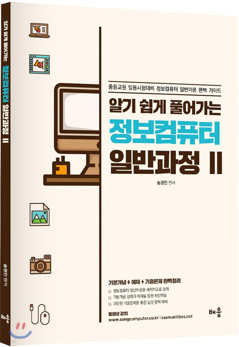 알기 쉽게 풀어가는 정보컴퓨터 일반과정 2