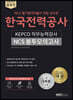 2020 공유인 NCS 한국전력공사 KEPCO 직무능력검사 NCS 봉투모의고사 5회분