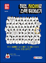 합격하는 취업, 자소서로 스펙 뛰어넘기