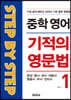 중학 영어 기적의 영문법 1