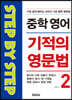 중학 영어 기적의 영문법 2