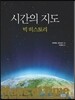 시간의 지도