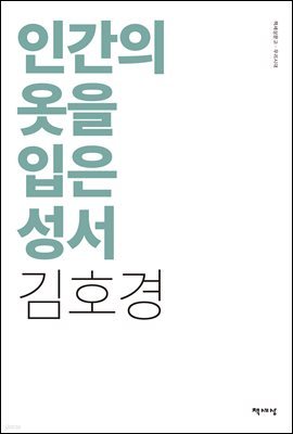 인간의 옷을 입은 성서