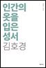 인간의 옷을 입은 성서