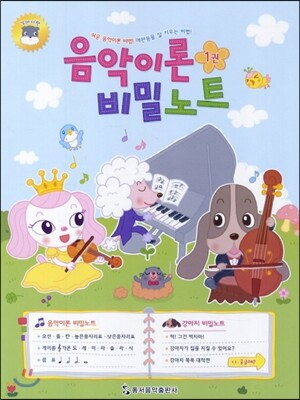 음악이론 비밀노트 1