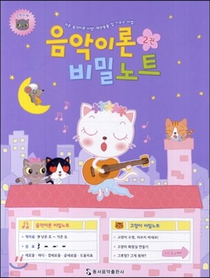 음악이론 비밀노트 2