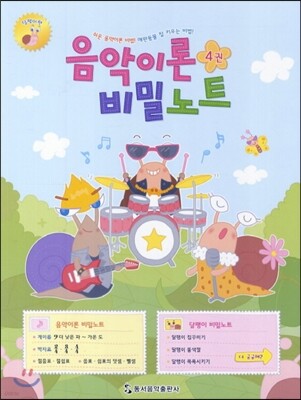 음악이론 비밀노트 4