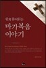 쉽게 풀어읽는 마가복음 이야기