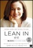 린 인 Lean In