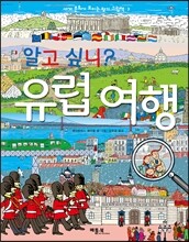 알고 싶니? 유럽 여행