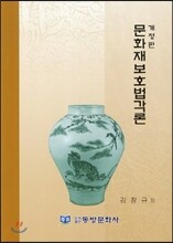 문화재보호법각론