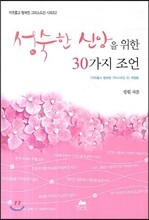 성숙한 신앙을 위한 30가지 조언