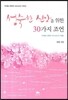 성숙한 신앙을 위한 30가지 조언
