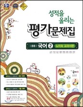성적을 올리는 평가문제집 중등 국어 2 노미숙 교과서편 (2013년)