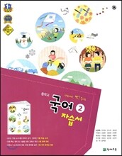 중학교 국어 2 자습서 (2013년/ 노미숙)