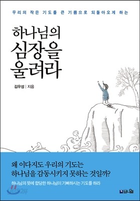 하나님의 심장을 울려라