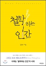 철학하는 인간