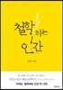 철학하는 인간