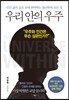 우리 안의 우주