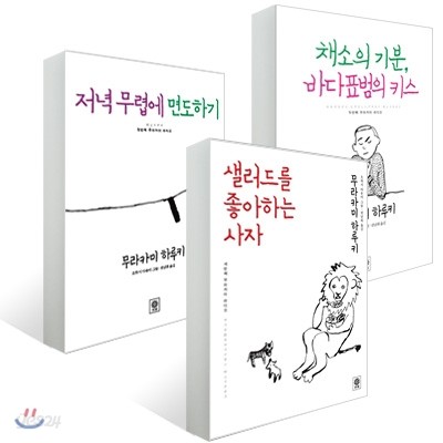 하루키의 무라카미 라디오 3부작 세트