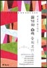 절기와 습속 들춰보기