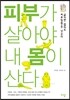 피부가 살아야 내 몸이 산다