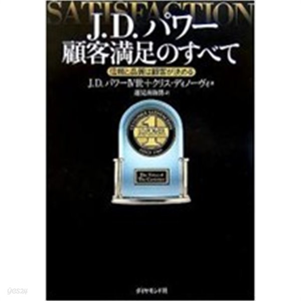 J.D.パワ- 顧客滿足のすべて (單行本)