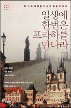 일생에 한번은 프라하를 만나라