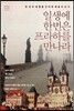 일생에 한번은 프라하를 만나라