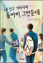 내 친구 기리시마 동아리 그만둔대