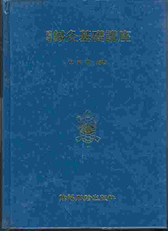 증보 침구기초강좌 增補 鍼灸基礎講座