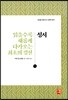 성서