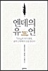 엔데의 유언