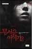 무서운 이야기 2