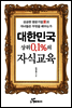 대한민국 상위 0.1%의 자식교육