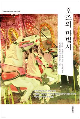 오즈의 마법사 1(한글판) 024