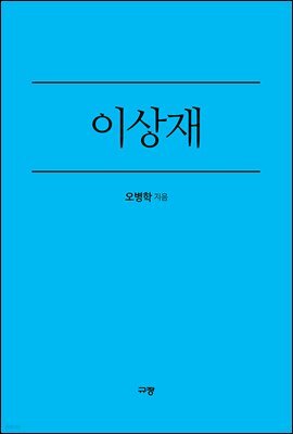이상재