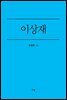 이상재