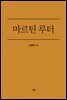 마르틴 루터