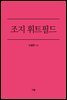 조지 휘트필드