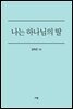 나는 하나님의 딸