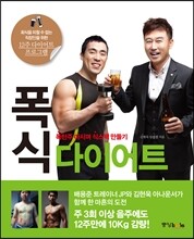 폭식 다이어트