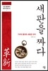 새판을 짜다