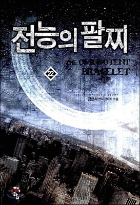 전능의 팔찌 22