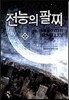 전능의 팔찌 22