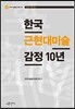 한국 근현대미술 감정 10년