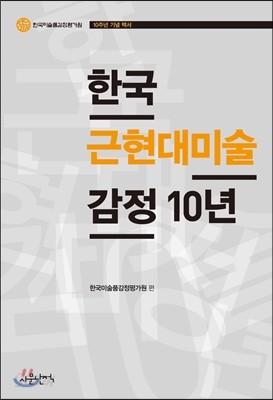 한국 근현대미술 감정 10년