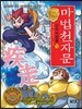 마법천자문 단어마법 篇 12