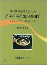 전통장류발효식품대전
