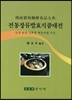 전통장류발효식품대전